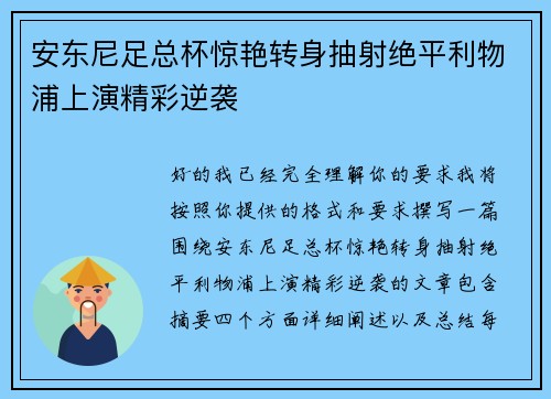 安东尼足总杯惊艳转身抽射绝平利物浦上演精彩逆袭 安东尼足总杯惊艳转身抽射绝平利物浦上演精彩逆袭