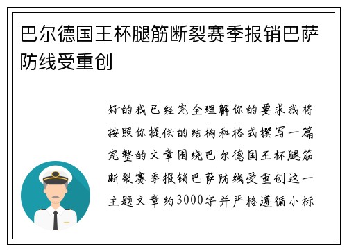 巴尔德国王杯腿筋断裂赛季报销巴萨防线受重创
