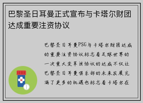 巴黎圣日耳曼正式宣布与卡塔尔财团达成重要注资协议 巴黎圣日耳曼正式宣布与卡塔尔财团达成重要注资协议