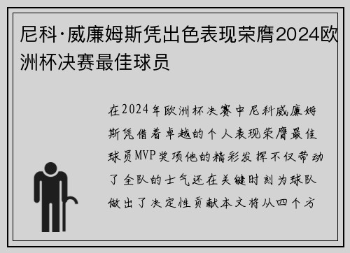 尼科·威廉姆斯凭出色表现荣膺2024欧洲杯决赛最佳球员 尼科·威廉姆斯凭出色表现荣膺2024欧洲杯决赛最佳球员