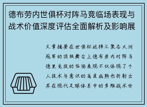 德布劳内世俱杯对阵马竞临场表现与战术价值深度评估全面解析及影响展望 德布劳内世俱杯对阵马竞临场表现与战术价值深度评估全面解析及影响展望