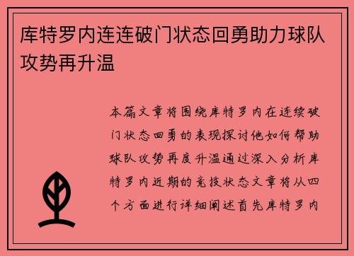 库特罗内连连破门状态回勇助力球队攻势再升温 库特罗内连连破门状态回勇助力球队攻势再升温