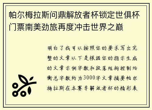 帕尔梅拉斯问鼎解放者杯锁定世俱杯门票南美劲旅再度冲击世界之巅 帕尔梅拉斯问鼎解放者杯锁定世俱杯门票南美劲旅再度冲击世界之巅