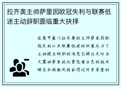 拉齐奥主帅萨里因欧冠失利与联赛低迷主动辞职面临重大抉择 拉齐奥主帅萨里因欧冠失利与联赛低迷主动辞职面临重大抉择