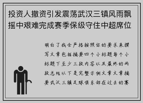 投资人撤资引发震荡武汉三镇风雨飘摇中艰难完成赛季保级守住中超席位