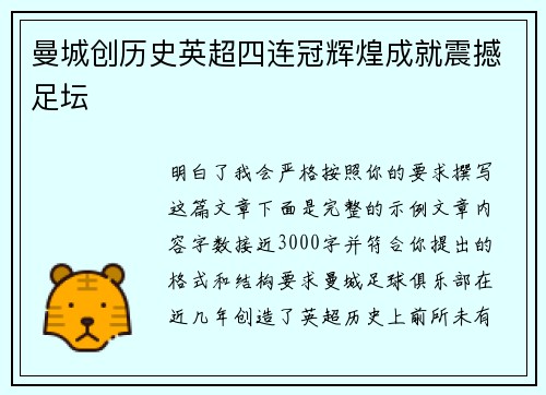 曼城创历史英超四连冠辉煌成就震撼足坛 曼城创历史英超四连冠辉煌成就震撼足坛