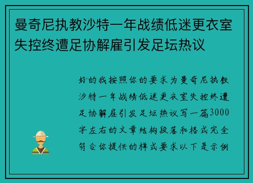 曼奇尼执教沙特一年战绩低迷更衣室失控终遭足协解雇引发足坛热议 曼奇尼执教沙特一年战绩低迷更衣室失控终遭足协解雇引发足坛热议