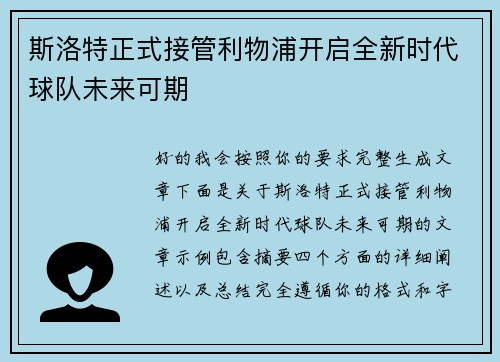 斯洛特正式接管利物浦开启全新时代球队未来可期 斯洛特正式接管利物浦开启全新时代球队未来可期