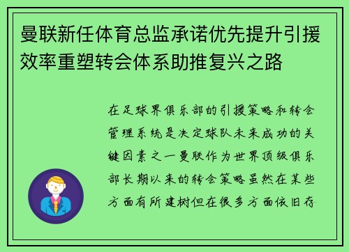 曼联新任体育总监承诺优先提升引援效率重塑转会体系助推复兴之路 曼联新任体育总监承诺优先提升引援效率重塑转会体系助推复兴之路