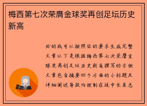 梅西第七次荣膺金球奖再创足坛历史新高 梅西第七次荣膺金球奖再创足坛历史新高