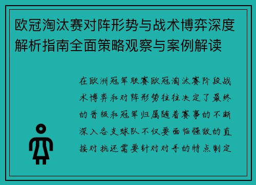 欧冠淘汰赛对阵形势与战术博弈深度解析指南全面策略观察与案例解读 欧冠淘汰赛对阵形势与战术博弈深度解析指南全面策略观察与案例解读
