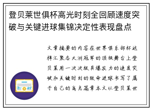 登贝莱世俱杯高光时刻全回顾速度突破与关键进球集锦决定性表现盘点