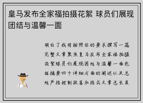 皇马发布全家福拍摄花絮 球员们展现团结与温馨一面 皇马发布全家福拍摄花絮 球员们展现团结与温馨一面