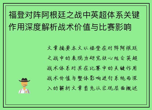 福登对阵阿根廷之战中英超体系关键作用深度解析战术价值与比赛影响 福登对阵阿根廷之战中英超体系关键作用深度解析战术价值与比赛影响