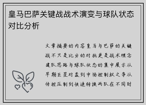 皇马巴萨关键战战术演变与球队状态对比分析 皇马巴萨关键战战术演变与球队状态对比分析