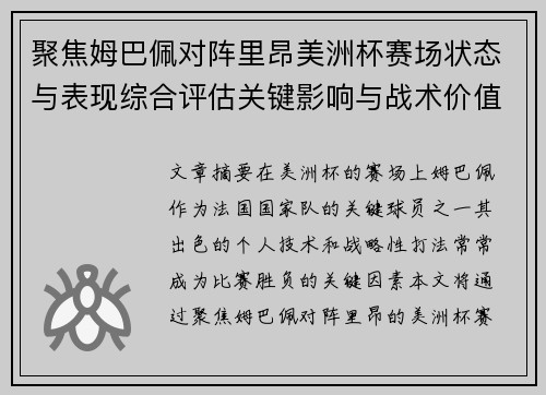 聚焦姆巴佩对阵里昂美洲杯赛场状态与表现综合评估关键影响与战术价值解析 聚焦姆巴佩对阵里昂美洲杯赛场状态与表现综合评估关键影响与战术价值解析