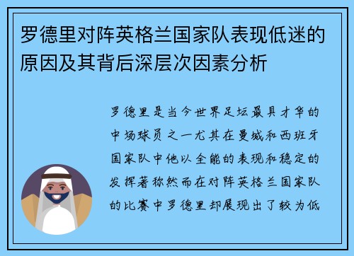 罗德里对阵英格兰国家队表现低迷的原因及其背后深层次因素分析 罗德里对阵英格兰国家队表现低迷的原因及其背后深层次因素分析