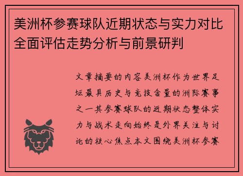 美洲杯参赛球队近期状态与实力对比全面评估走势分析与前景研判 美洲杯参赛球队近期状态与实力对比全面评估走势分析与前景研判