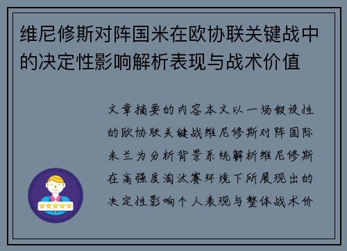 维尼修斯对阵国米在欧协联关键战中的决定性影响解析表现与战术价值 维尼修斯对阵国米在欧协联关键战中的决定性影响解析表现与战术价值