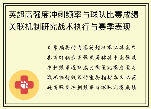 英超高强度冲刺频率与球队比赛成绩关联机制研究战术执行与赛季表现 英超高强度冲刺频率与球队比赛成绩关联机制研究战术执行与赛季表现