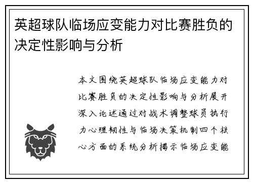 英超球队临场应变能力对比赛胜负的决定性影响与分析