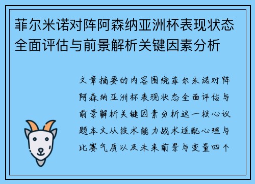 菲尔米诺对阵阿森纳亚洲杯表现状态全面评估与前景解析关键因素分析