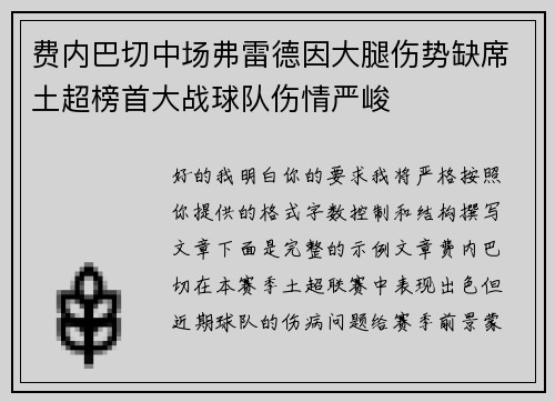 费内巴切中场弗雷德因大腿伤势缺席土超榜首大战球队伤情严峻