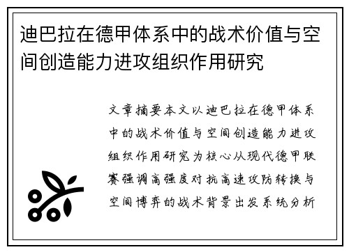 迪巴拉在德甲体系中的战术价值与空间创造能力进攻组织作用研究 迪巴拉在德甲体系中的战术价值与空间创造能力进攻组织作用研究