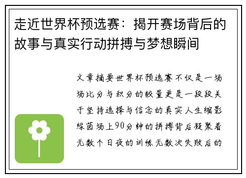 走近世界杯预选赛:揭开赛场背后的故事与真实行动拼搏与梦想瞬间 走近世界杯预选赛:揭开赛场背后的故事与真实行动拼搏与梦想瞬间