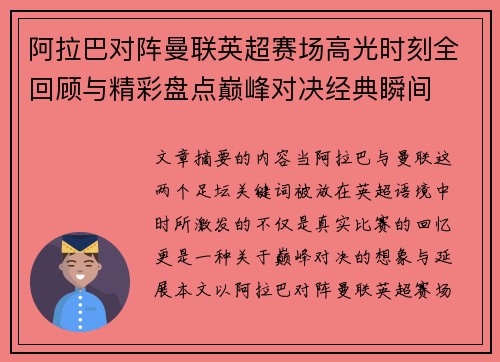 阿拉巴对阵曼联英超赛场高光时刻全回顾与精彩盘点巅峰对决经典瞬间 阿拉巴对阵曼联英超赛场高光时刻全回顾与精彩盘点巅峰对决经典瞬间