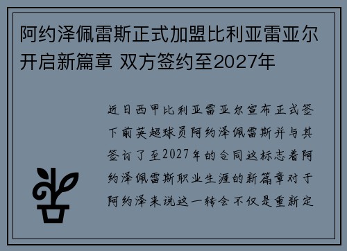 阿约泽佩雷斯正式加盟比利亚雷亚尔开启新篇章 双方签约至2027年 阿约泽佩雷斯正式加盟比利亚雷亚尔开启新篇章 双方签约至2027年
