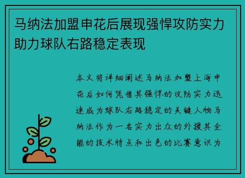 马纳法加盟申花后展现强悍攻防实力助力球队右路稳定表现 马纳法加盟申花后展现强悍攻防实力助力球队右路稳定表现