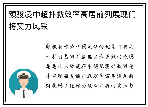 颜骏凌中超扑救效率高居前列展现门将实力风采 颜骏凌中超扑救效率高居前列展现门将实力风采