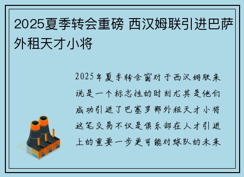 2025夏季转会重磅 西汉姆联引进巴萨外租天才小将 2025夏季转会重磅 西汉姆联引进巴萨外租天才小将