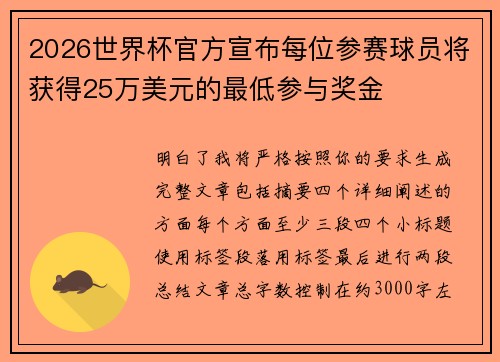 2026世界杯官方宣布每位参赛球员将获得25万美元的最低参与奖金 2026世界杯官方宣布每位参赛球员将获得25万美元的最低参与奖金