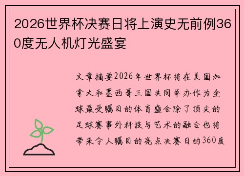 2026世界杯决赛日将上演史无前例360度无人机灯光盛宴 2026世界杯决赛日将上演史无前例360度无人机灯光盛宴
