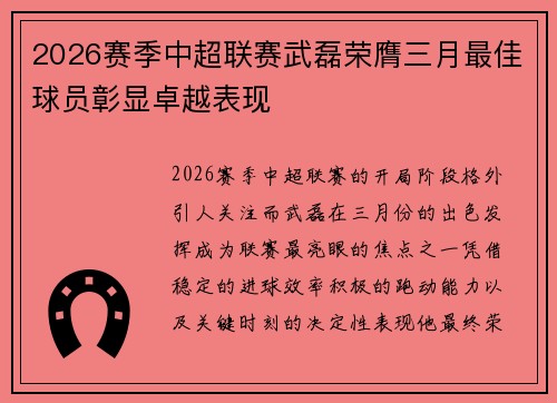 2026赛季中超联赛武磊荣膺三月最佳球员彰显卓越表现 2026赛季中超联赛武磊荣膺三月最佳球员彰显卓越表现