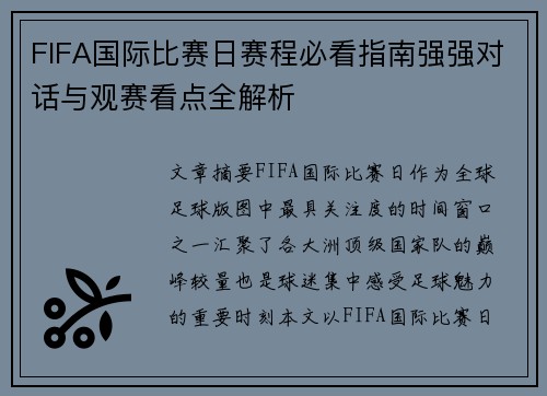 FIFA国际比赛日赛程必看指南强强对话与观赛看点全解析 FIFA国际比赛日赛程必看指南强强对话与观赛看点全解析