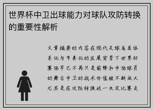 世界杯中卫出球能力对球队攻防转换的重要性解析 世界杯中卫出球能力对球队攻防转换的重要性解析
