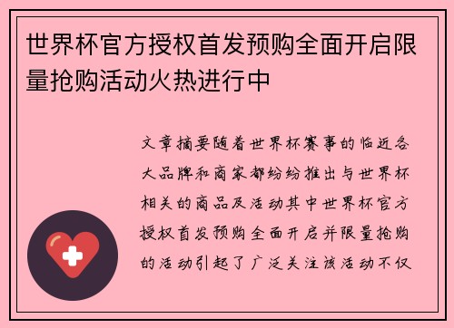 世界杯官方授权首发预购全面开启限量抢购活动火热进行中 世界杯官方授权首发预购全面开启限量抢购活动火热进行中