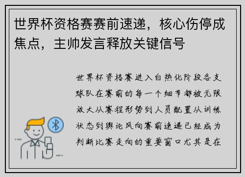 世界杯资格赛赛前速递,核心伤停成焦点,主帅发言释放关键信号 世界杯资格赛赛前速递,核心伤停成焦点,主帅发言释放关键信号