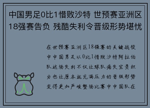 中国男足0比1惜败沙特 世预赛亚洲区18强赛告负 残酷失利令晋级形势堪忧 中国男足0比1惜败沙特 世预赛亚洲区18强赛告负 残酷失利令晋级形势堪忧