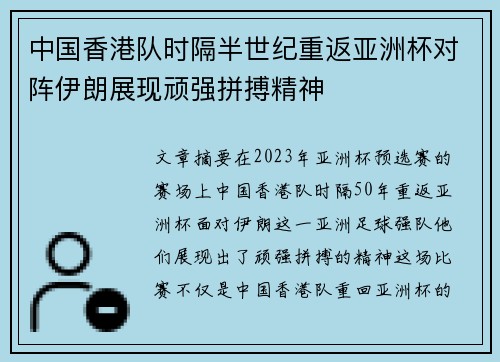 中国香港队时隔半世纪重返亚洲杯对阵伊朗展现顽强拼搏精神 中国香港队时隔半世纪重返亚洲杯对阵伊朗展现顽强拼搏精神