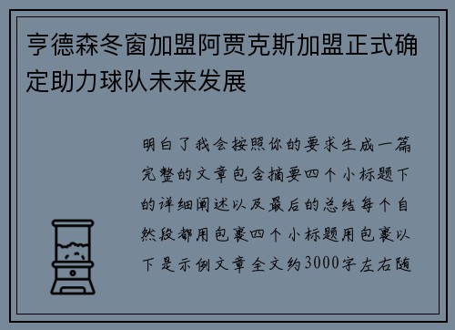 亨德森冬窗加盟阿贾克斯加盟正式确定助力球队未来发展 亨德森冬窗加盟阿贾克斯加盟正式确定助力球队未来发展
