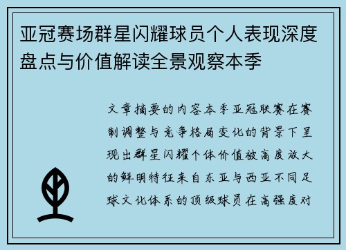 亚冠赛场群星闪耀球员个人表现深度盘点与价值解读全景观察本季 亚冠赛场群星闪耀球员个人表现深度盘点与价值解读全景观察本季