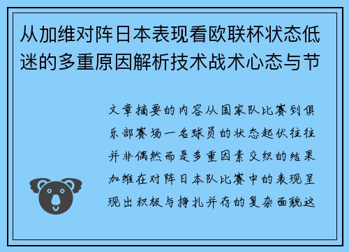 从加维对阵日本表现看欧联杯状态低迷的多重原因解析技术战术心态与节奏 从加维对阵日本表现看欧联杯状态低迷的多重原因解析技术战术心态与节奏
