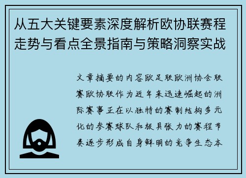 从五大关键要素深度解析欧协联赛程走势与看点全景指南与策略洞察实战 从五大关键要素深度解析欧协联赛程走势与看点全景指南与策略洞察实战