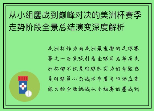 从小组鏖战到巅峰对决的美洲杯赛季走势阶段全景总结演变深度解析 从小组鏖战到巅峰对决的美洲杯赛季走势阶段全景总结演变深度解析