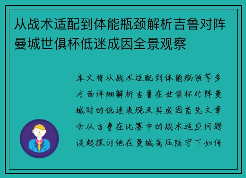 从战术适配到体能瓶颈解析吉鲁对阵曼城世俱杯低迷成因全景观察 从战术适配到体能瓶颈解析吉鲁对阵曼城世俱杯低迷成因全景观察