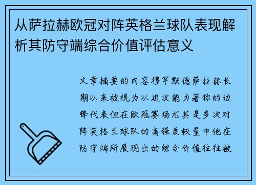 从萨拉赫欧冠对阵英格兰球队表现解析其防守端综合价值评估意义 从萨拉赫欧冠对阵英格兰球队表现解析其防守端综合价值评估意义